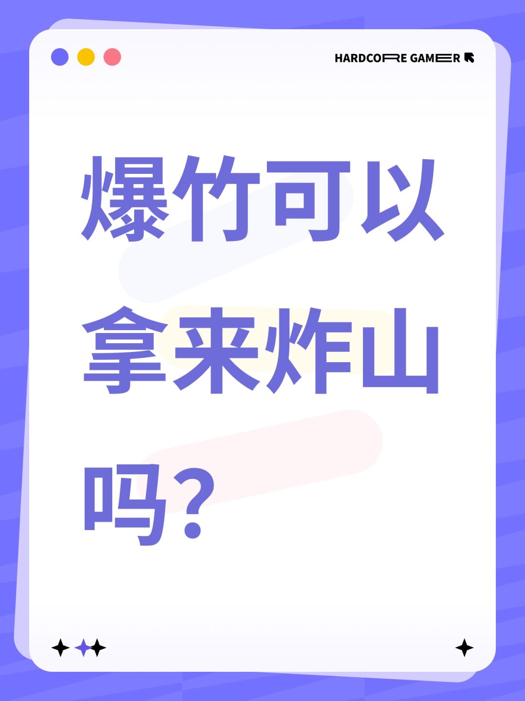 爆竹可以拿来炸山吗？之前卡bug去过愚人岛那个山的后面，那个后面还有一块地，如果可以炸开感觉可以多种一块地了。截图