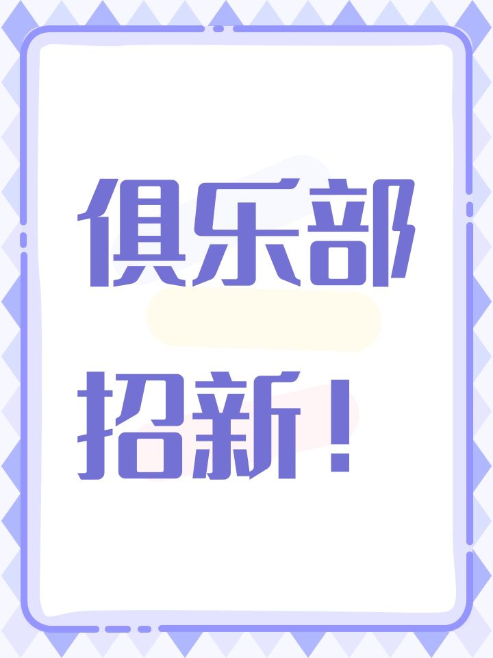 俱乐部招新！截图
