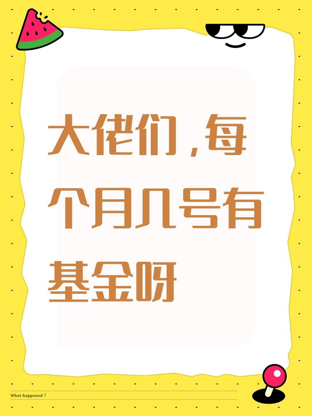 大佬们,每个月几号有基金呀 1
