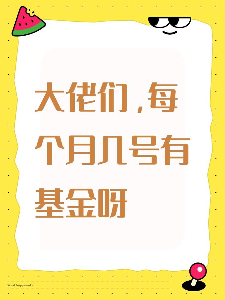 大佬们,每个月几号有基金呀截图
