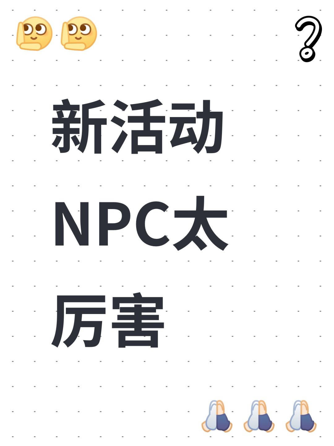 新活动NPC太厉害 1