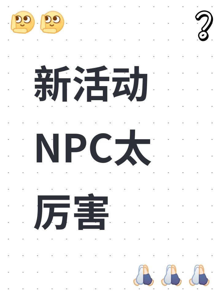 新活动NPC太厉害截图