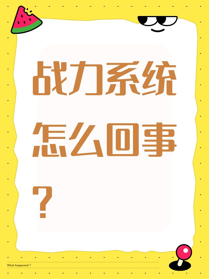 战力系统怎么回事?截图