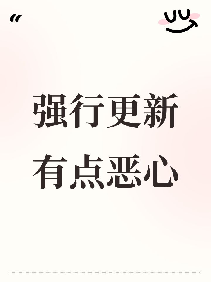 强行更新有点恶心截图