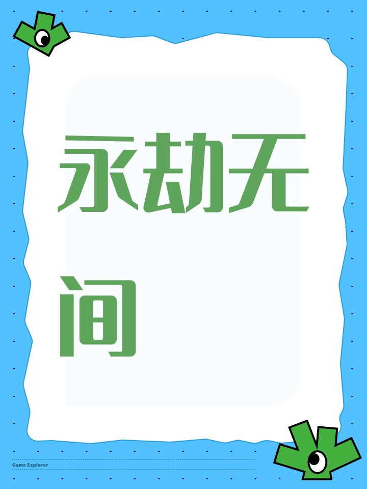 永劫无间截图