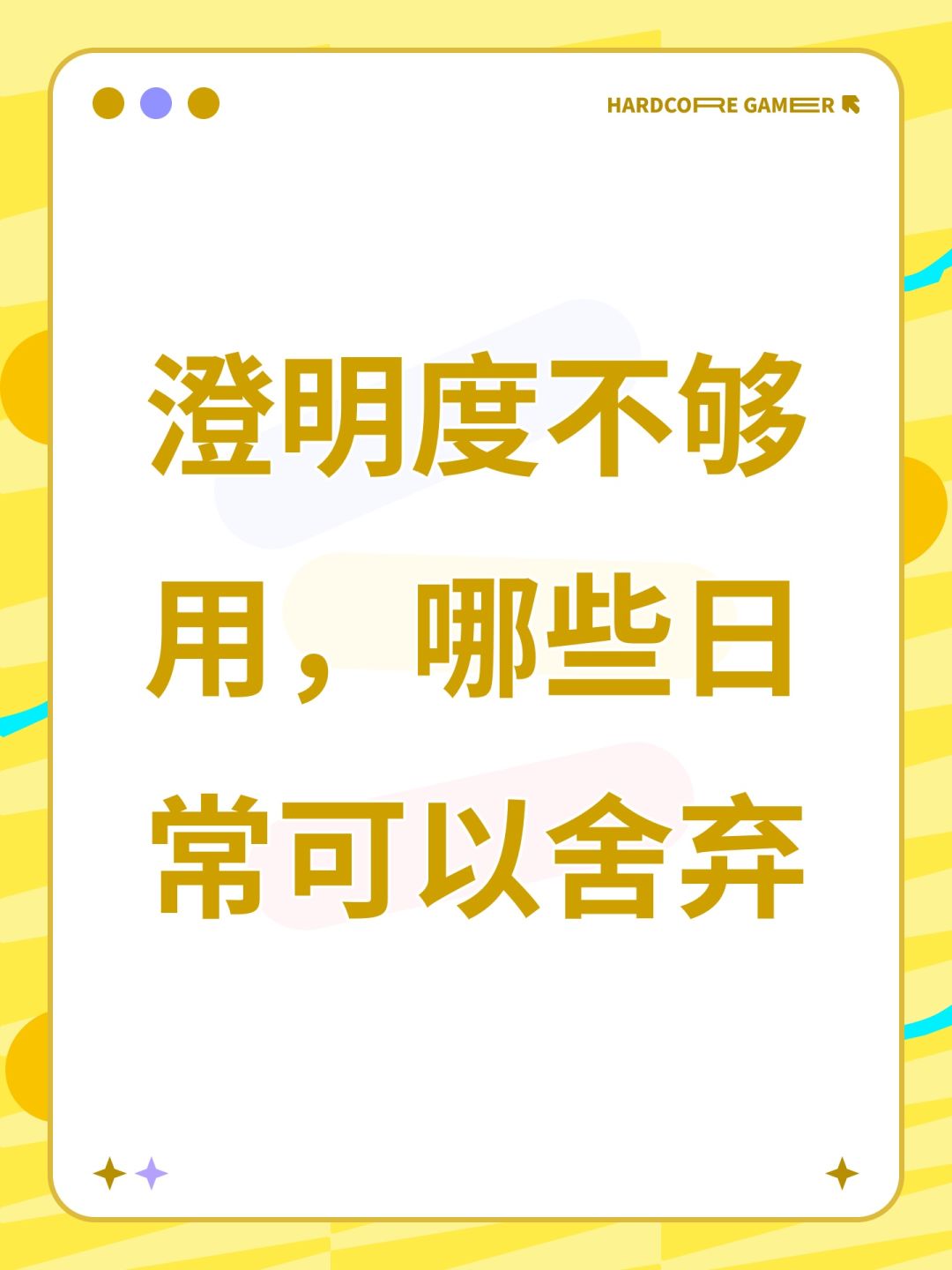 澄明度不够用,哪些日常可以舍弃 1
