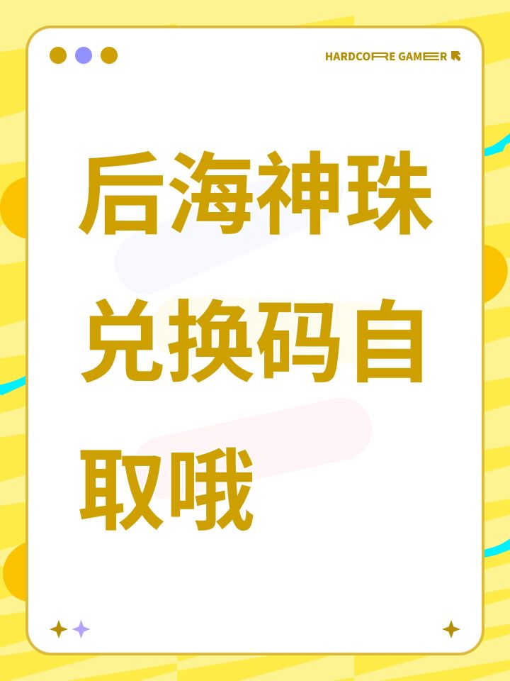 后海神珠兑换码自取哦截图