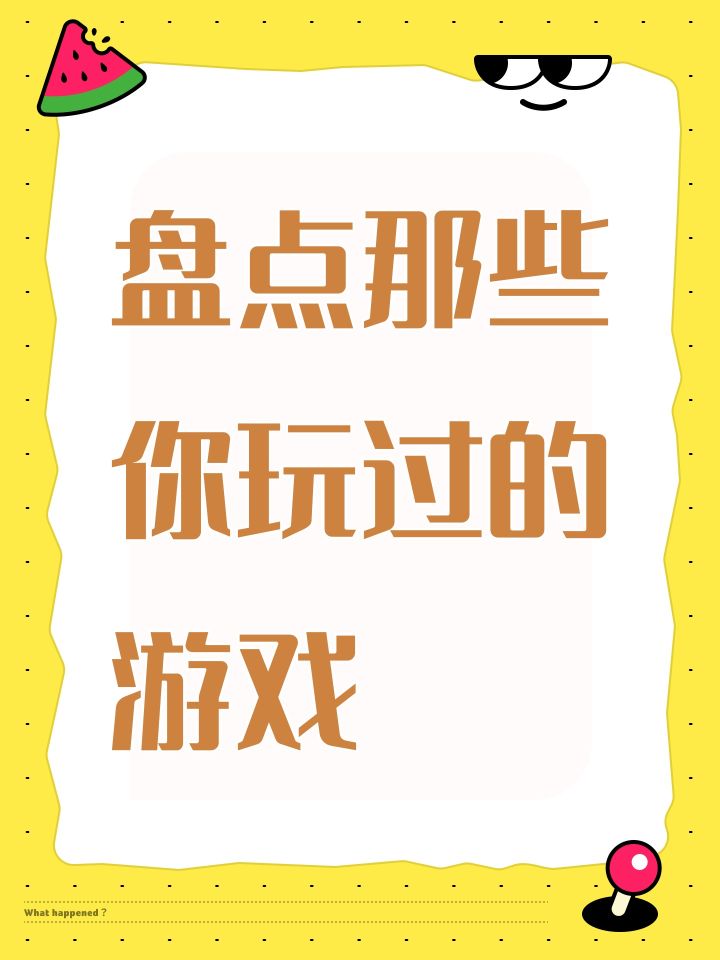 盘点那些你玩过的游戏截图