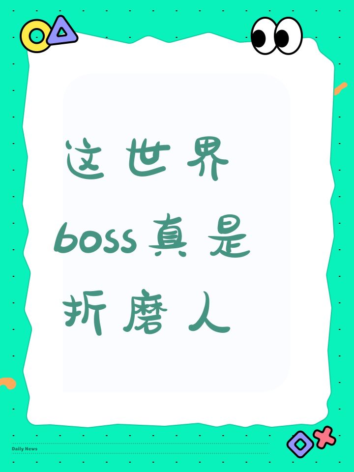 这世界boss真是折磨人截图