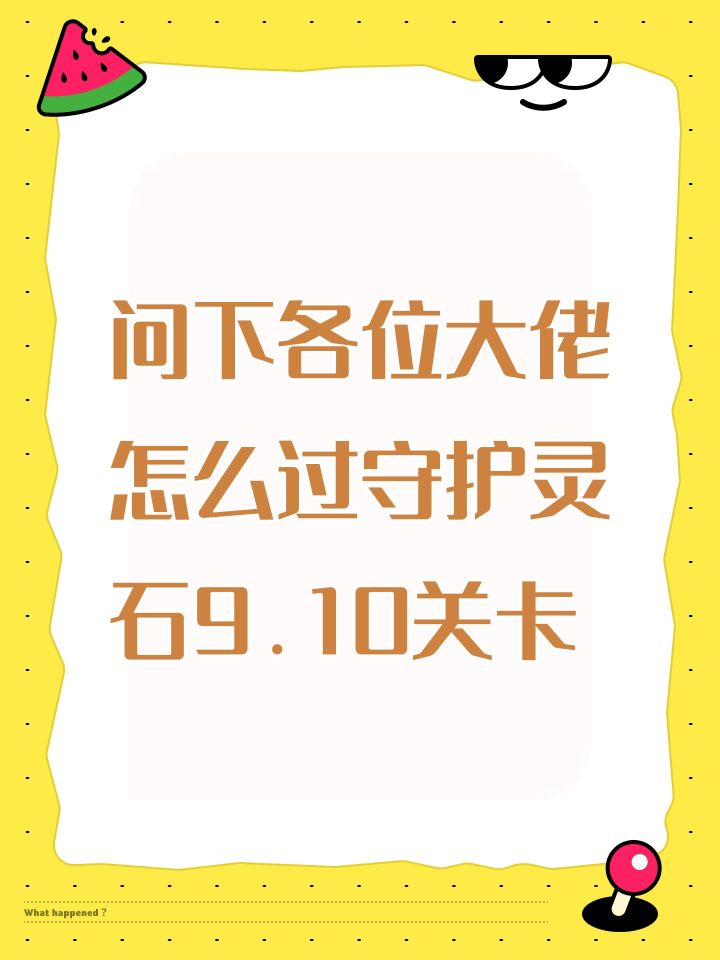 问下各位大佬怎么过守护灵石9.10关卡截图