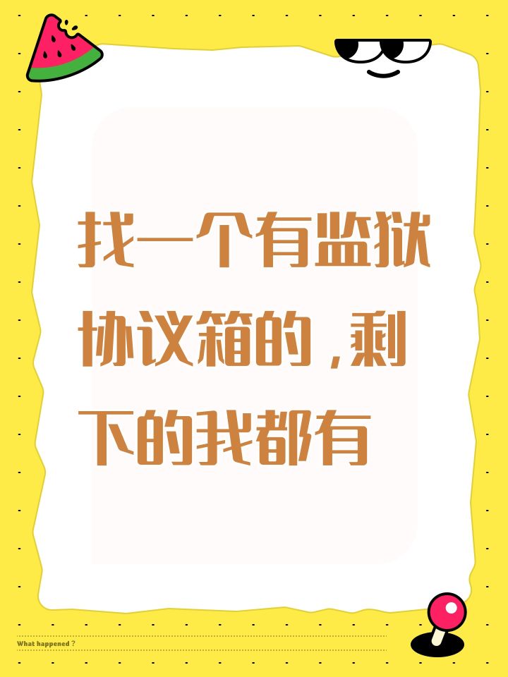 找一个有监狱协议箱的，剩下的我都有截图