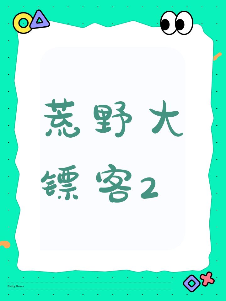 荒野大镖客2截图