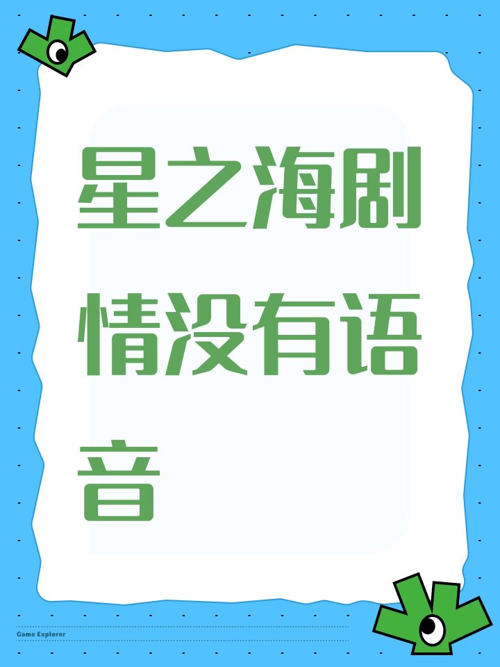 星之海剧情没有语音截图