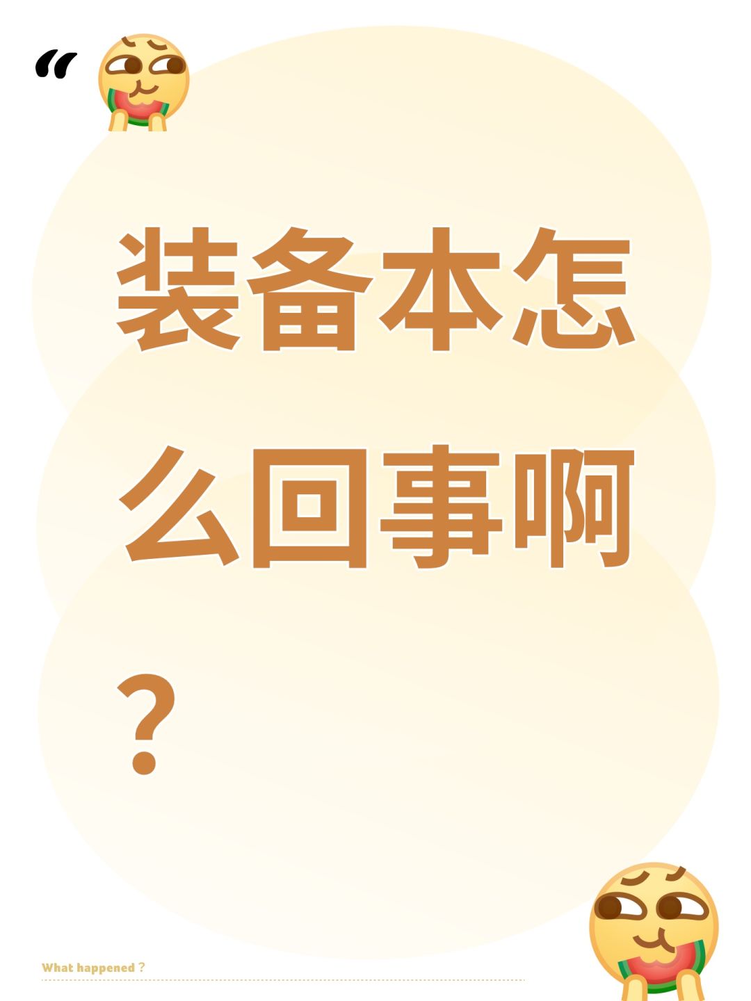 装备本怎么回事啊? 1