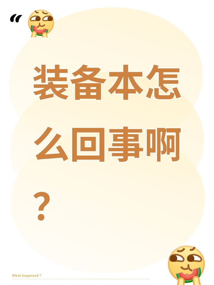 装备本怎么回事啊？截图
