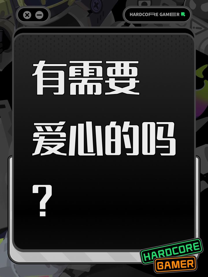 有需要 爱心的吗？截图
