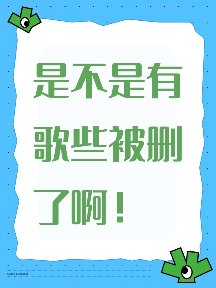 是不是有歌些被删了啊!截图