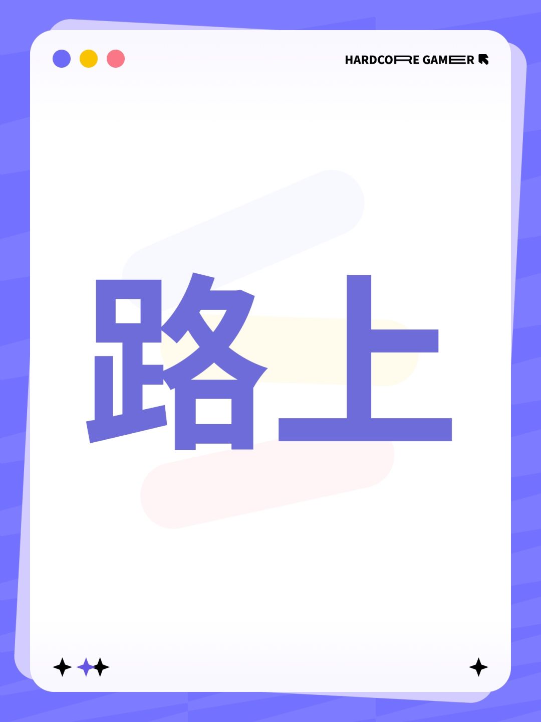 路上 1