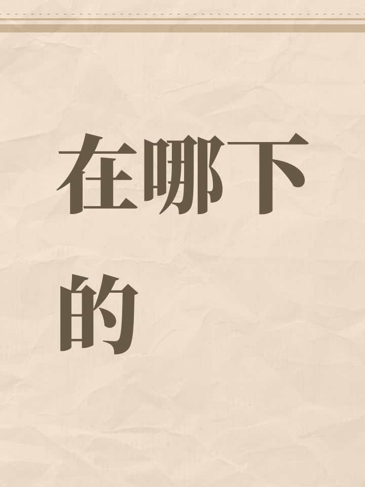 在哪下的截图