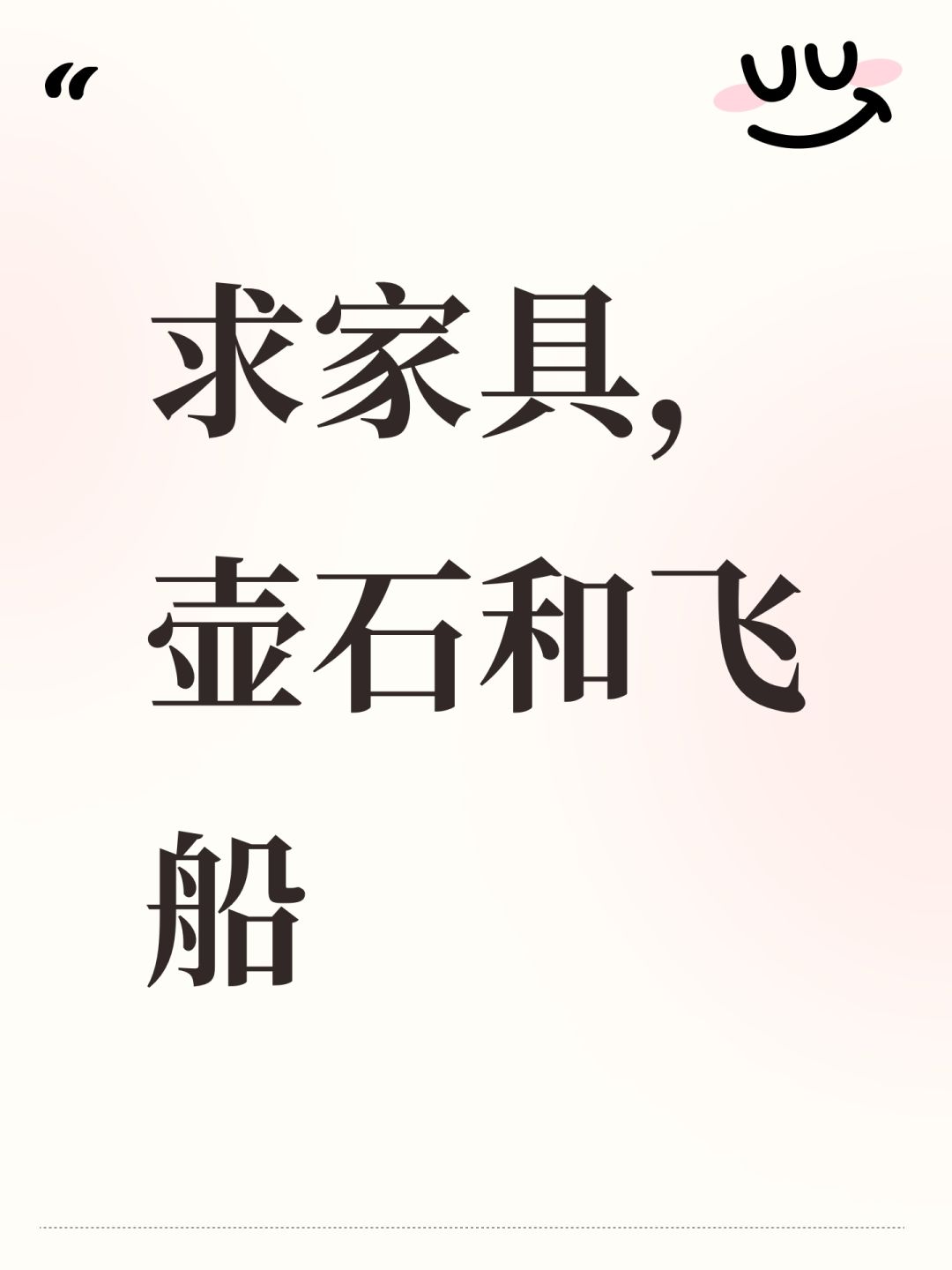 求家具,壶石和飞船 1