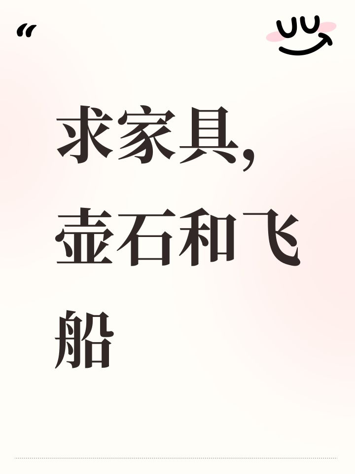 求家具,壶石和飞船截图
