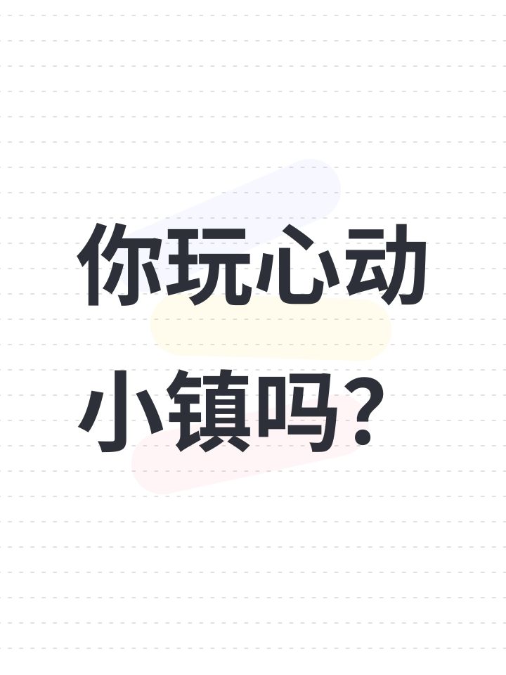 心动小镇截图