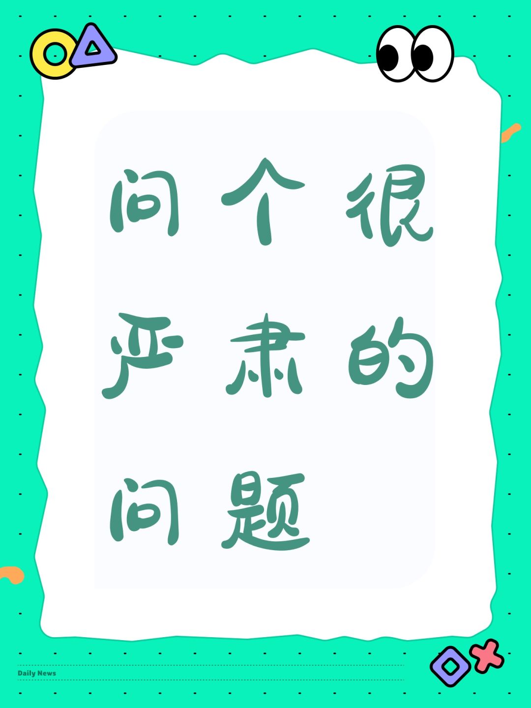 问个很严肃的问题 1