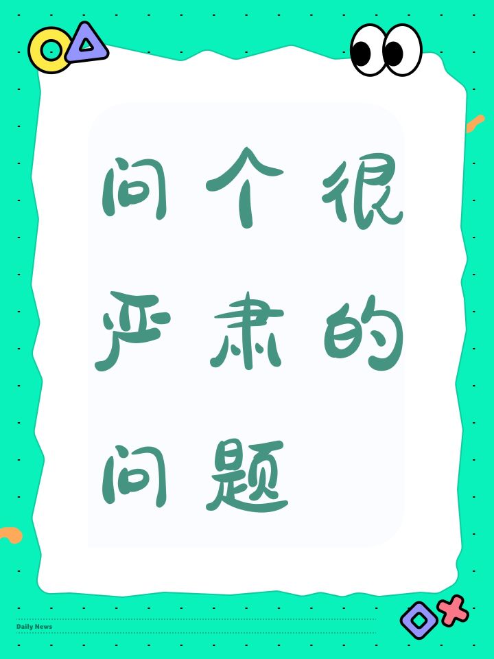 问个很严肃的问题截图