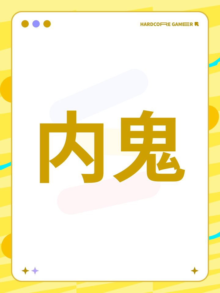 内鬼截图