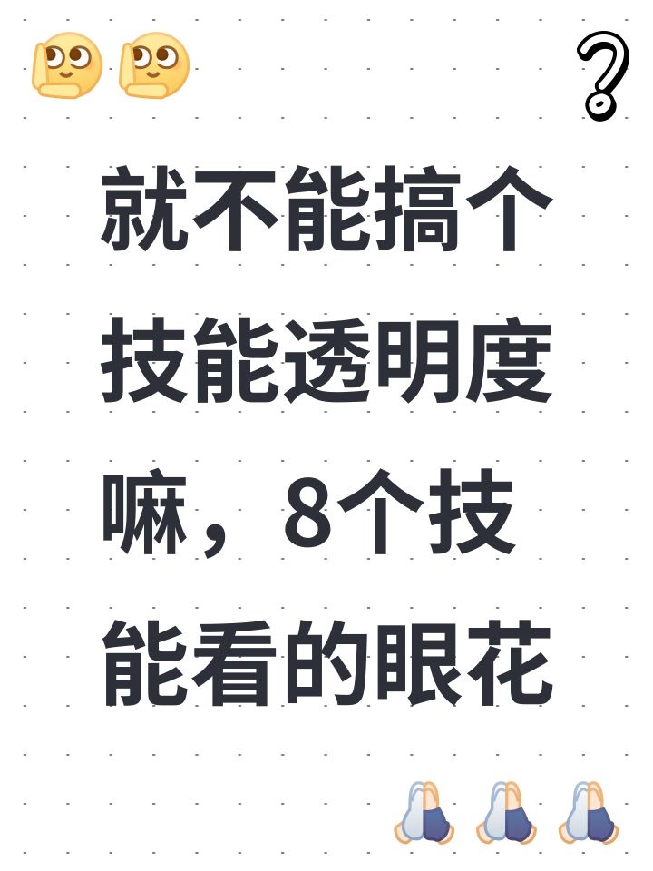 就不能搞个技能透明度嘛，8个技能看的眼花截图