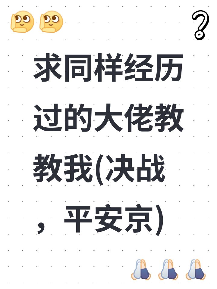 求同样经历过的大佬教教我截图