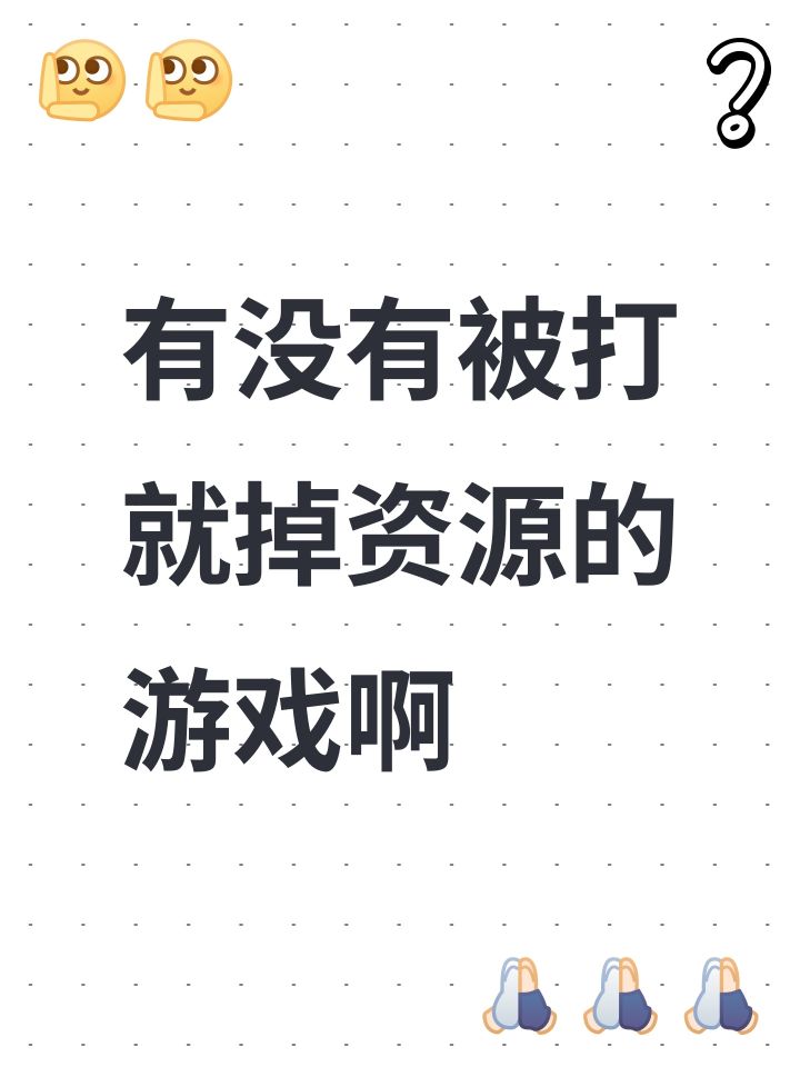 有没有被打就掉资源的游戏啊截图