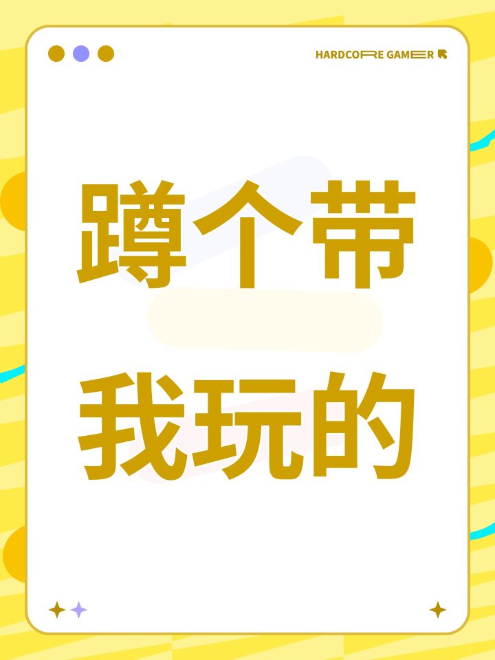 蹲个带我玩的截图