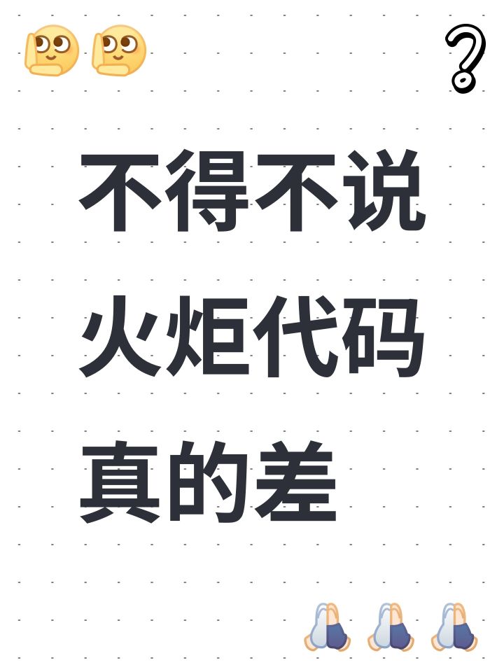 不得不说火炬代码真的差截图