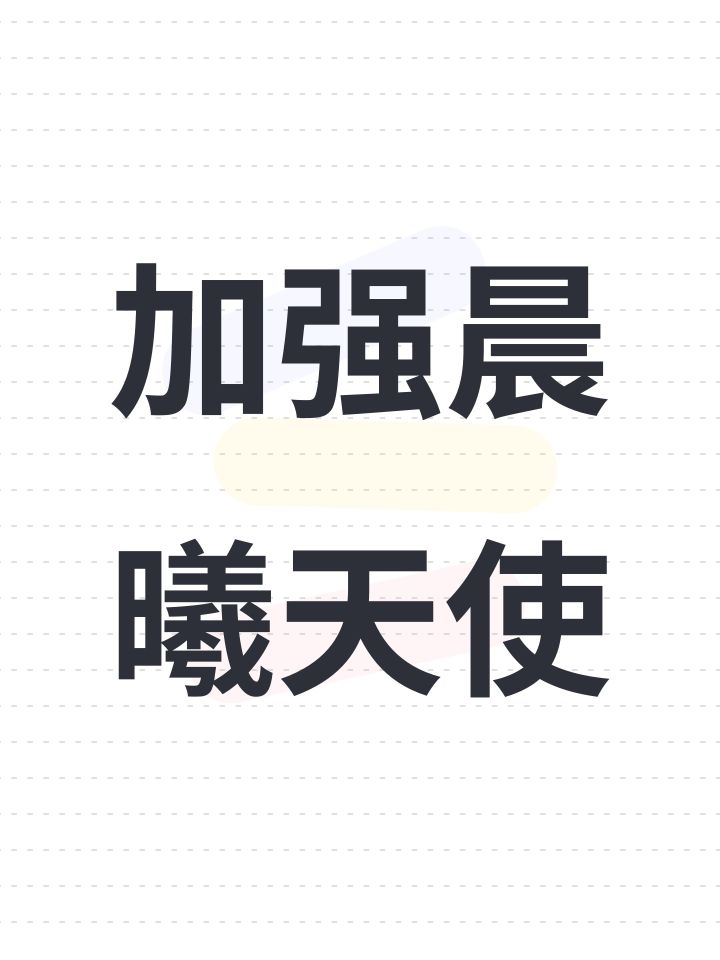 加强晨曦天使截图