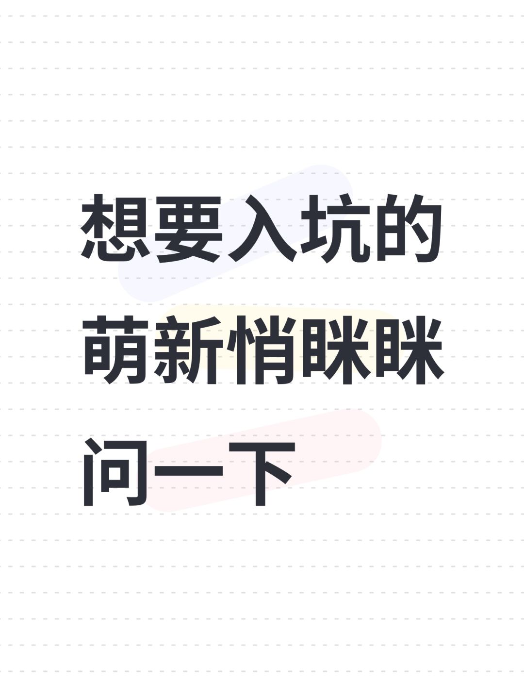 想要入坑的萌新悄眯眯问一下 1