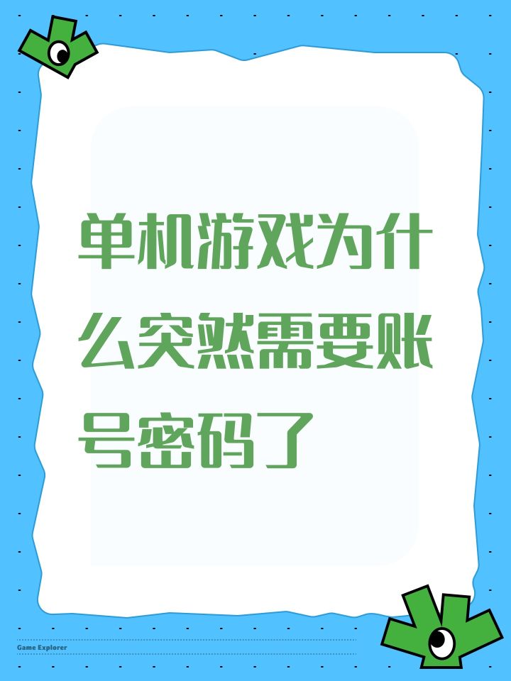 单机游戏为什么突然需要账号密码了截图
