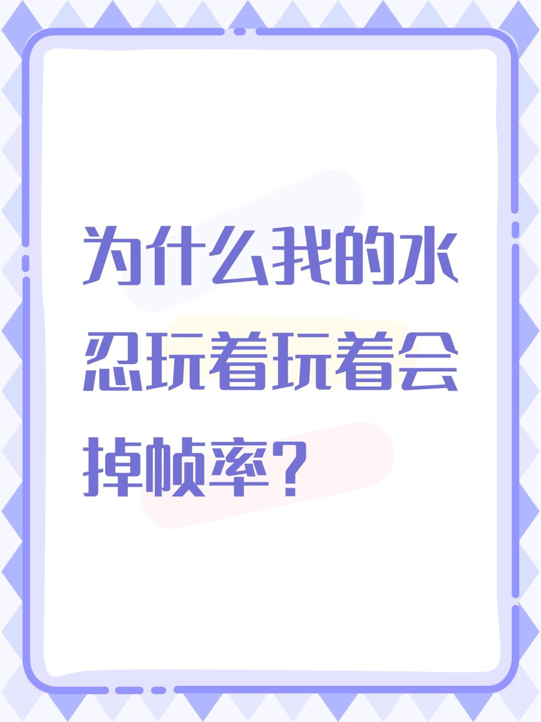 为什么我的水忍玩着玩着会掉帧率? 1