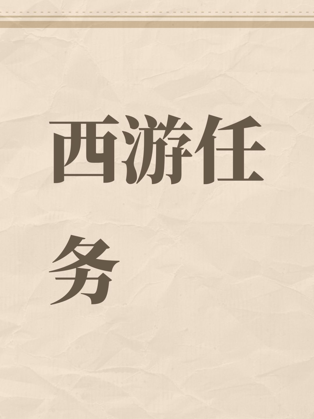 西游任务 1