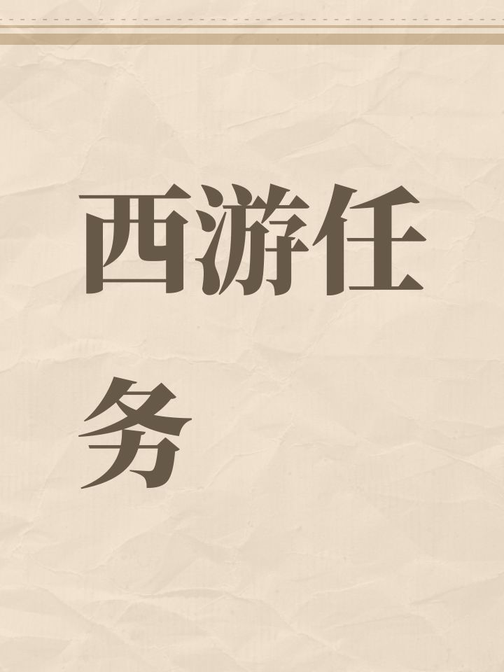 西游任务截图
