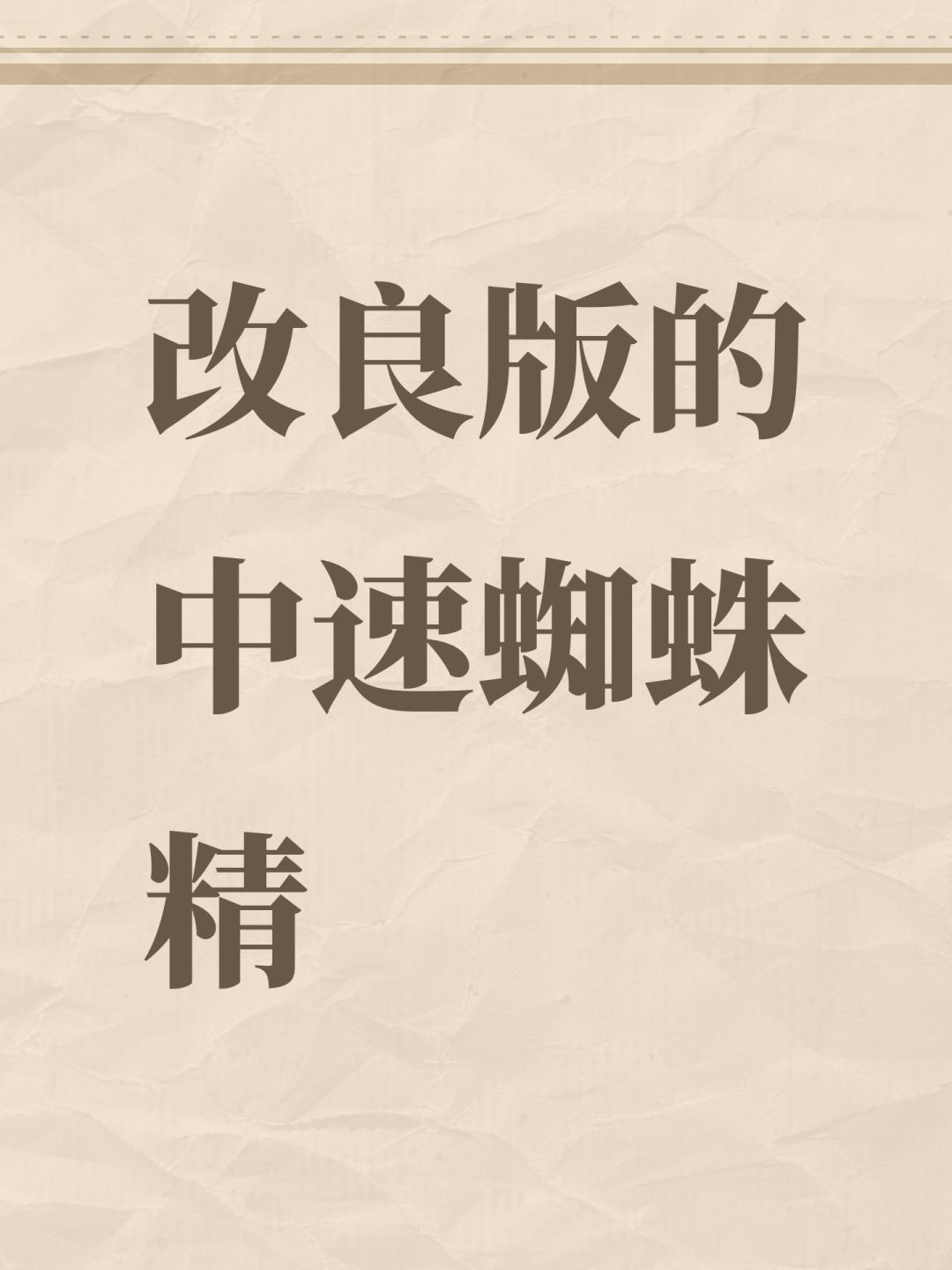 改良版的中速蜘蛛精截图