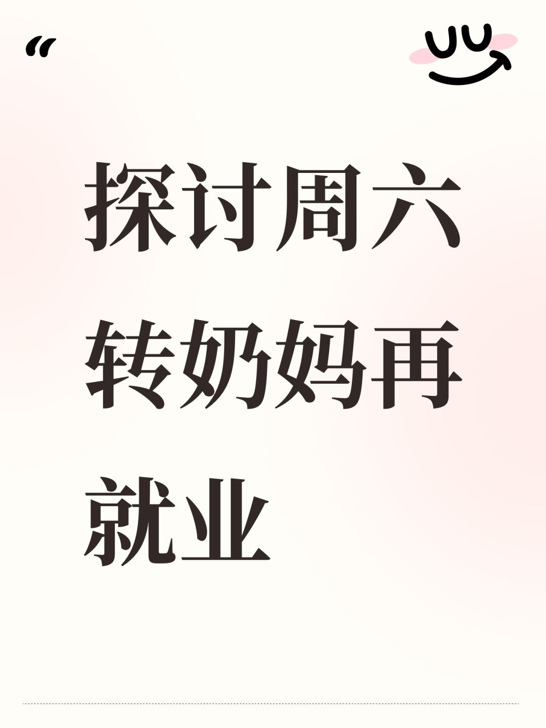 探讨周六转奶妈再就业 1