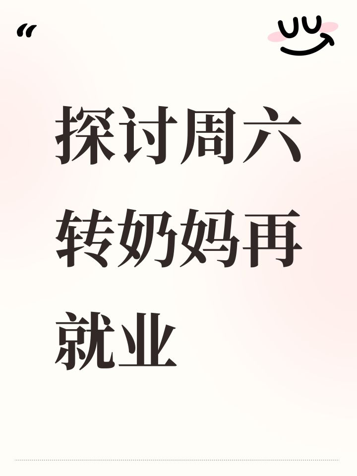 探讨周六转奶妈再就业截图