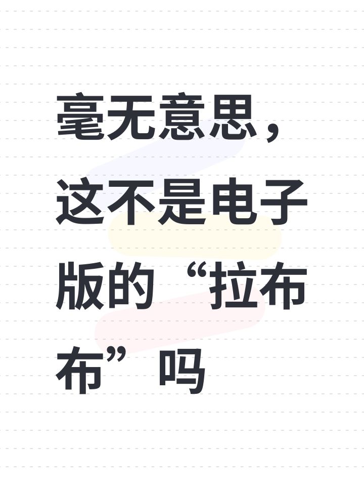 毫无意思,这不是电子版的“拉布布”吗截图