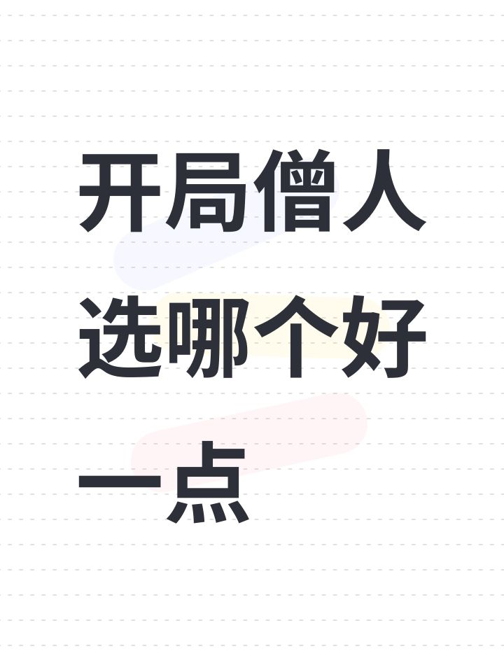 开局僧人选哪个好一点截图