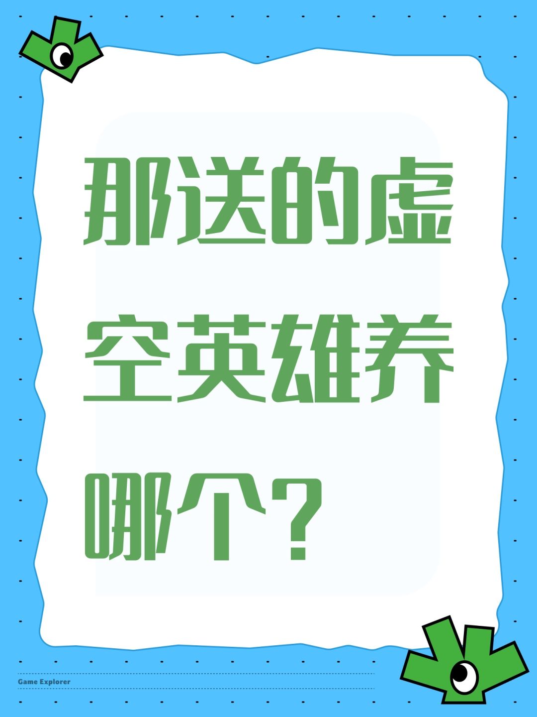 那送的虚空英雄养哪个? 1