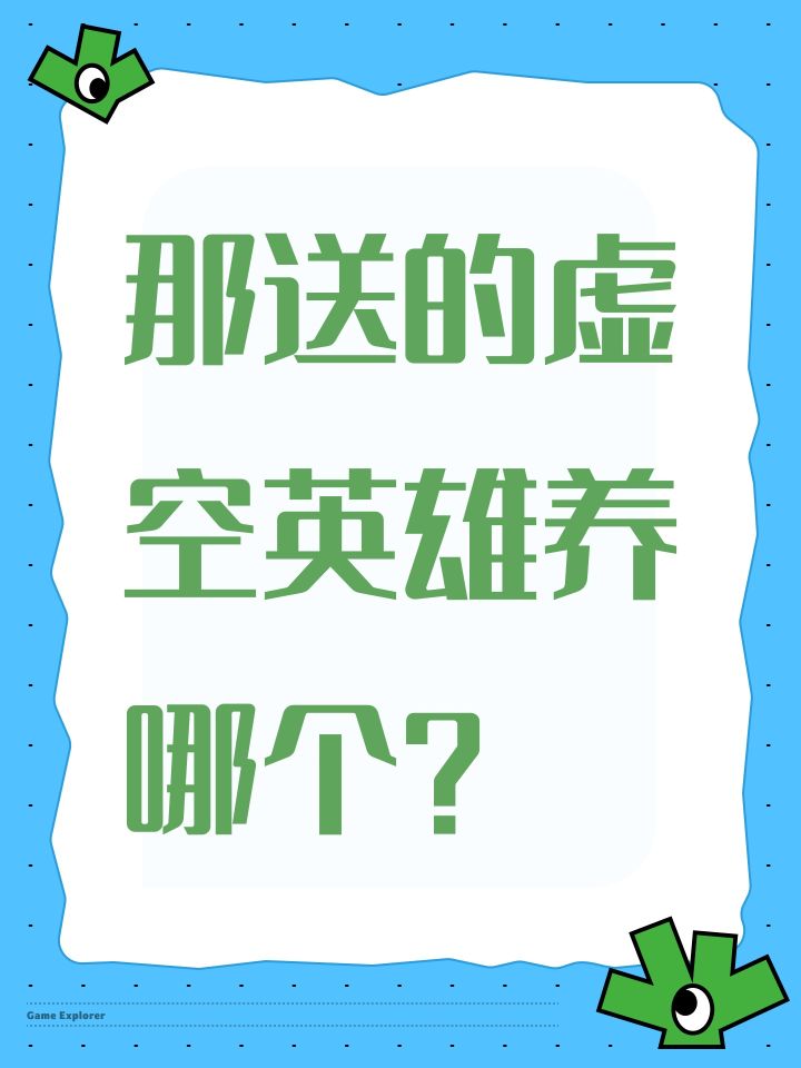 那送的虚空英雄养哪个?截图