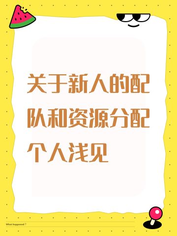 关于新人的配队和资源分配个人浅见