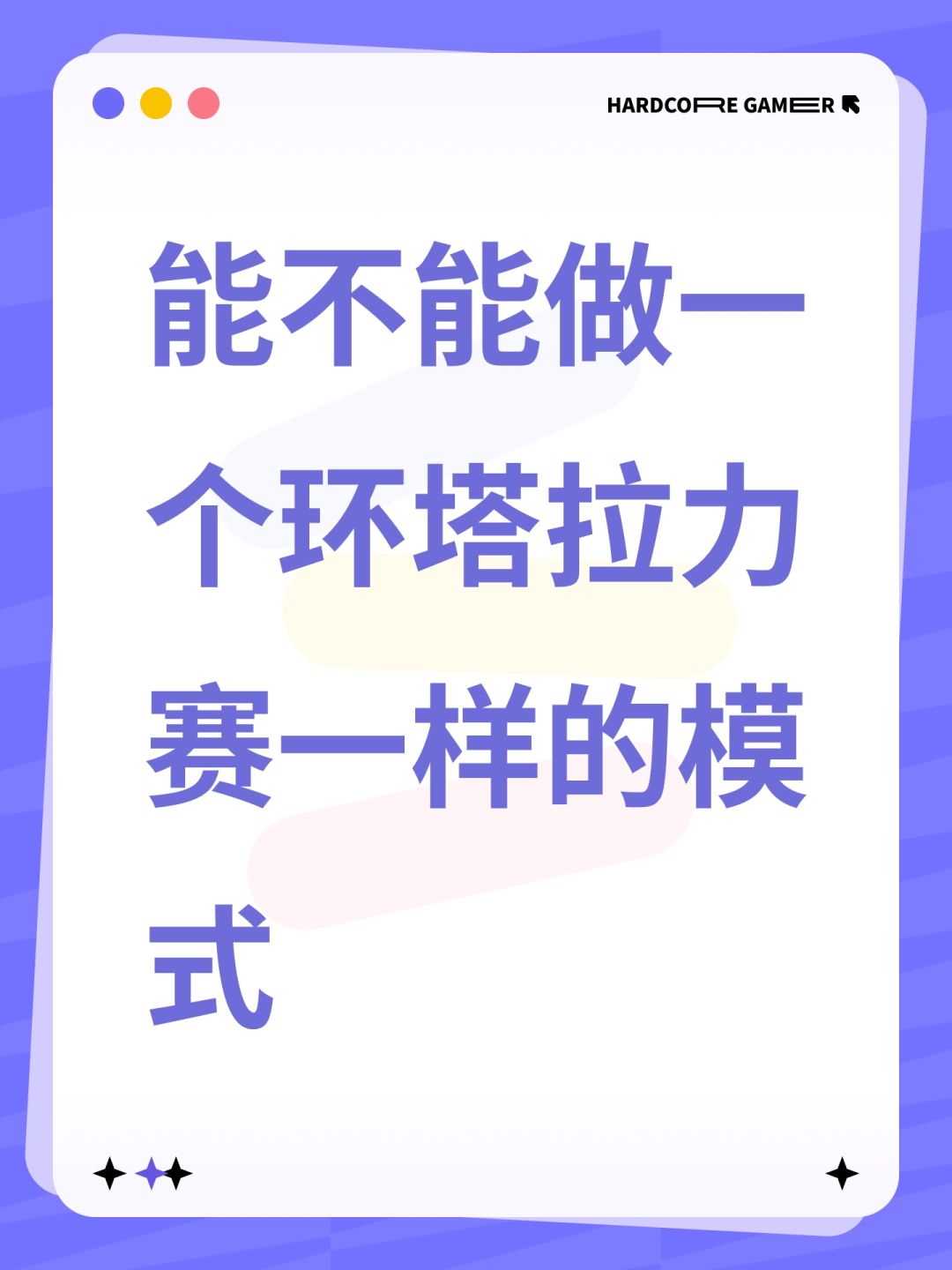 能不能做一个环塔拉力赛一样的模式 1