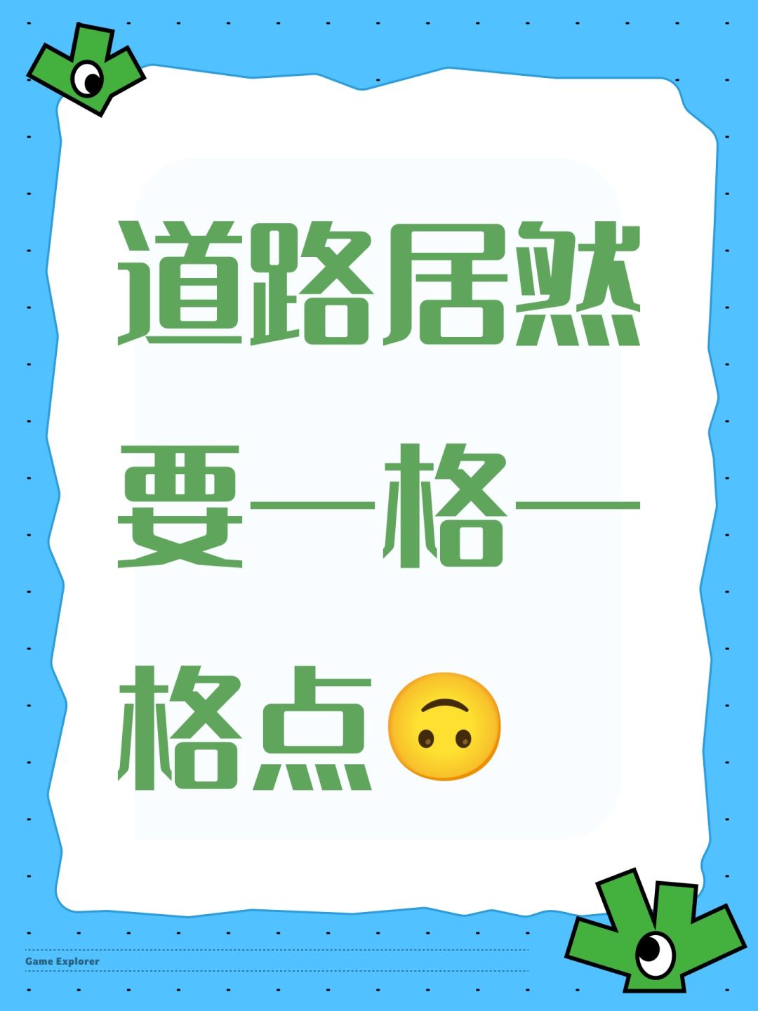 道路居然要一格一格点🙃 1